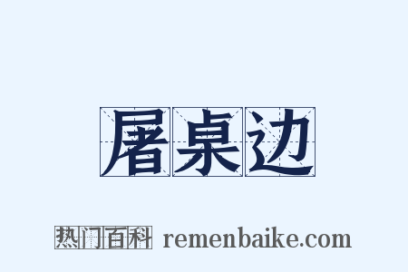 屠桌边是什么意思的图片